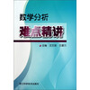 数学分析难点精讲