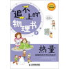 “追不上的”物理书7：热量·温暖和冰冷背后的故事