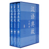 汉语典故大辞典（套装共3册）