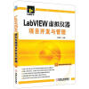 LabVIEW虚拟仪器项目开发与管理（附光盘1张）