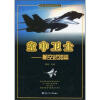 青少年国防科技知识普及丛书 ·空中卫士：航空武器篇