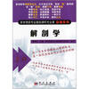 医学考研专业基础课和专业课突破系列：解剖学