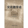 交往教学论