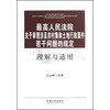 最高人民法院关于审理涉及农村集体土地行政案件若干问题的规定理解与适用