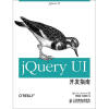 jQuery UI开发指南