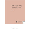 三联·哈佛燕京学术丛书：中国“诗史”传统