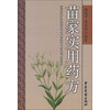 苗家实用药方
