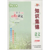 培优宝典·知识集锦：语文（升级版）