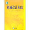 机械设计系列教材：机械设计基础