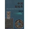 国家文物局文博教材：中国古钱币