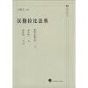 中国近代法学译丛：汉穆拉比法典