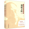 一个人和武汉大学的历史传奇：刘道玉传（套装上下册）