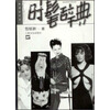 时髦辞典