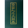 中国人名大辞典