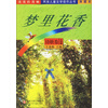 梦里花香（诗歌卷）：大陆篇（台湾篇典藏本）