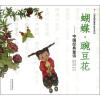 蝴蝶豌豆花：中国经典童诗