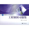工程制图习题集
