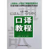 日语中级口译岗位资格证书考试口译教程/上海紧缺人才培训工程教学系列丛书
