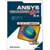 ANSYS机械工程应用精华60例（第4版）（附DVD光盘1张）