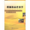 柑橘果品营养学