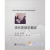 现代管理学基础