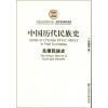 中国社会科学院文库·历史考古研究系列·中国历代民族史：先秦民族史