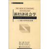 现代社会学文库·译著系列·新经济社会学：一门新兴学科的发展