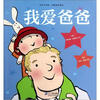绘本双响炮·我爱爸爸妈妈系列：我爱爸爸