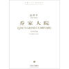 乔家大院：交响组曲总谱