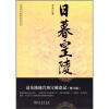 中国考古探秘纪实丛书：日暮皇陵（修订版）