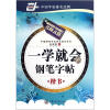 一学就会的钢笔字帖（楷书）