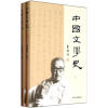 中国文学史（套装共2册）