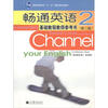 畅通英语基础教程教师参考书2（附光盘）（第2版）