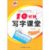 华夏万卷·10分钟写字课堂：基本笔画