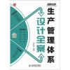 生产管理体系设计全案（附CD光盘1张）