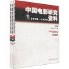 中国电影研究资料1949-1979（套装共3卷）