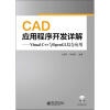 CAD应用程序开发详解：Visual C++与OpenGL综合应用（附CD光盘1张）