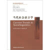 当代语言学理论丛书：当代社会语言学