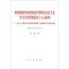 紧紧围绕坚持和发展中国特色社会主义：学习宣传贯彻党的十八大精神
