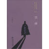 百年中国侦探小说精选（1908－2011）（第3卷）：雪狮
