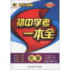 世纪金榜·初中学考一本全：化学