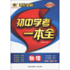 世纪金榜·初中学考一本全：物理