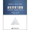 国家级特色专业通信工程系列教材：通信原理习题集