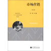 普通高等教育“十五”国家级规划教材：市场营销（第3版）（修订版）