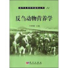 反刍动物营养学