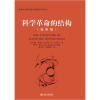 北京大学科技史与科技哲学丛书：科学革命的结构（第4版）