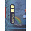 跨文化丛书·外国作家与中国文化·跨越太平洋的雨虹：美国作家与中国文化