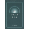 中国回族古籍丛书：中国回族金石录