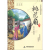 中国古典戏剧白话读本：桃花扇