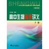 高中生物奥赛讲义（第4版）（套装上下册）